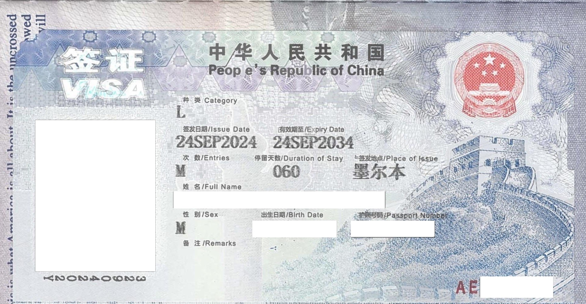 Chinese visa sticker issued in September 2024 shows the national emblem, Great Wall design and entry fields with personal details redacted.